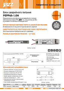 Блоки аварийного питания PEPP40-1.OH